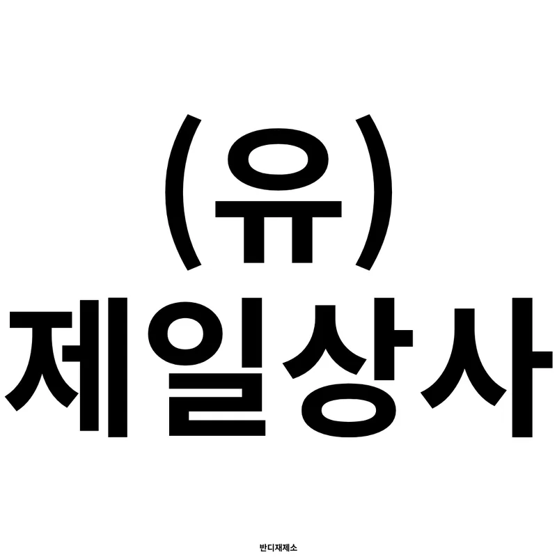 회사 사진